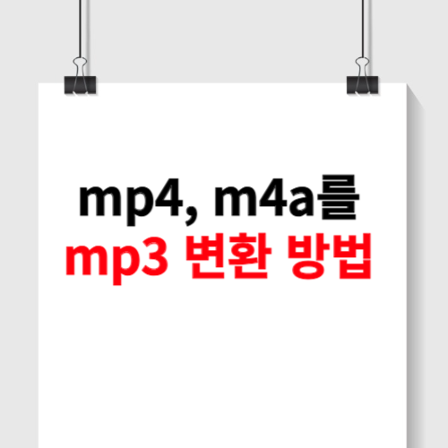 mp4 mp3 변환 방법