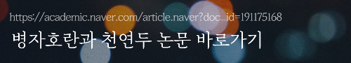 알트태그-병자호란과 천연두 논문 바로가기