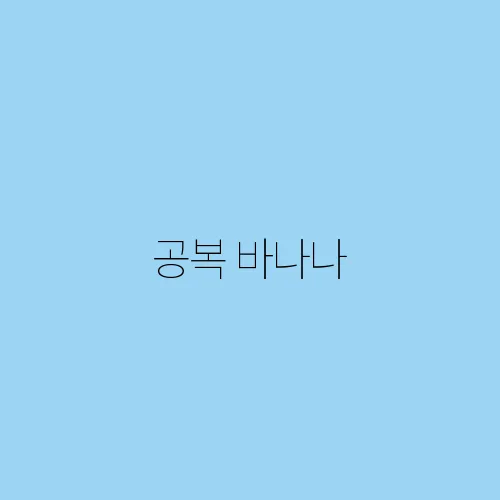 공복 바나나, 혈당에 미치는 영향은? 당뇨 환자 필독!