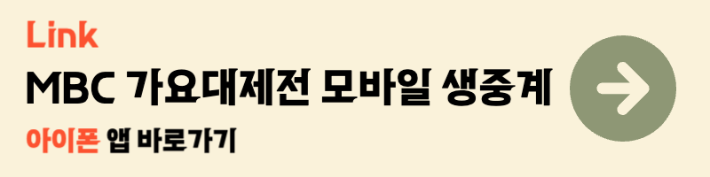 mbc 가요대제전 모바일 생중계 아이폰 앱 다운