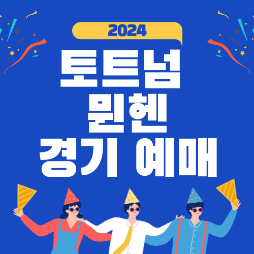 토트넘 뮌헨 예매 바로가기