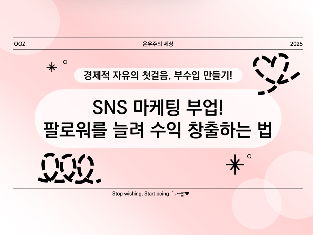 SNS 마케팅 부업! 팔로워를 늘려 수익 창출하는 법