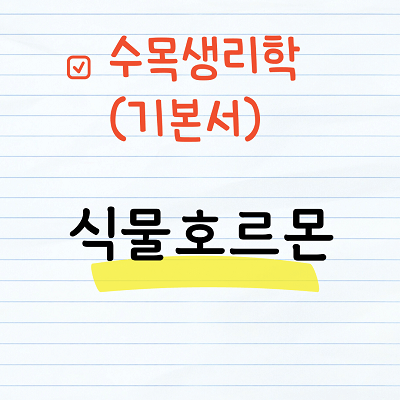 수목생리학-식물호르몬