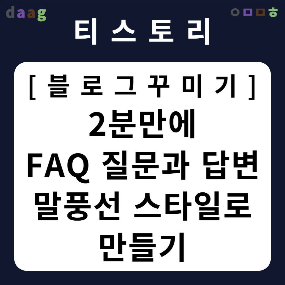 [티스토리 블로그 꾸미기] 2분 만에 FAQ 질문과 답변 말풍선 스타일로 만들기