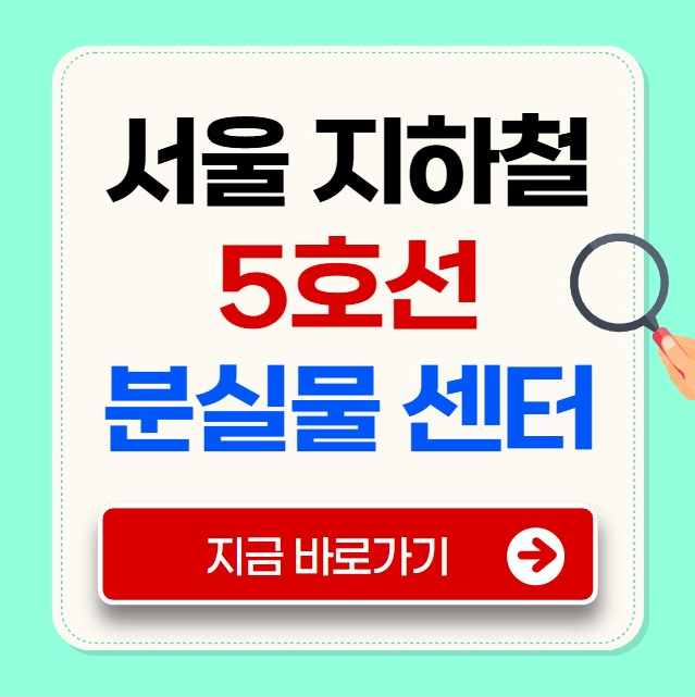 서울 지하철 5호선 분실물 센터