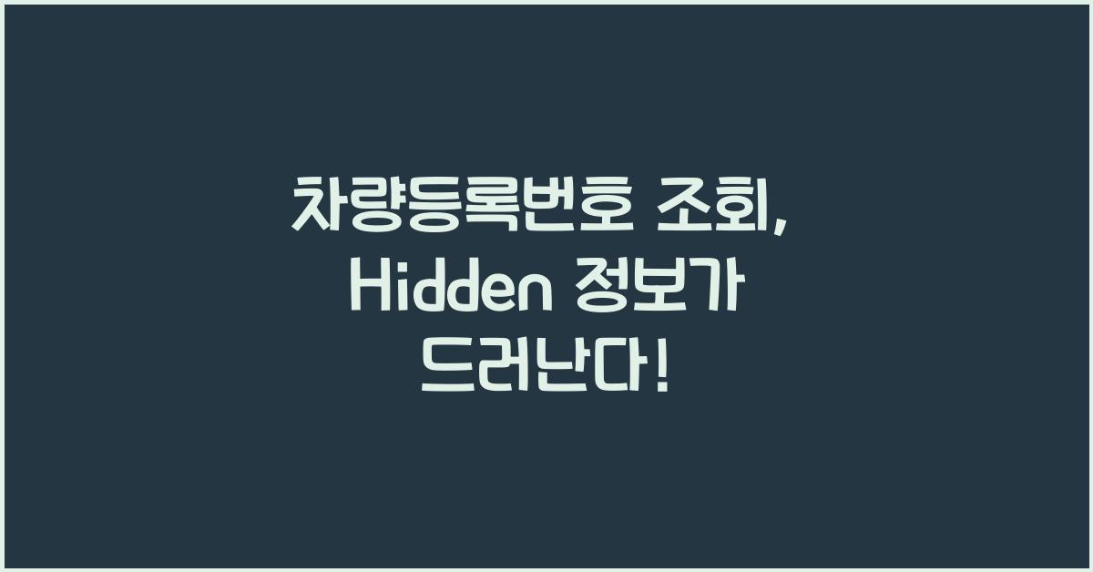 차량등록번호 조회 자동차 정보