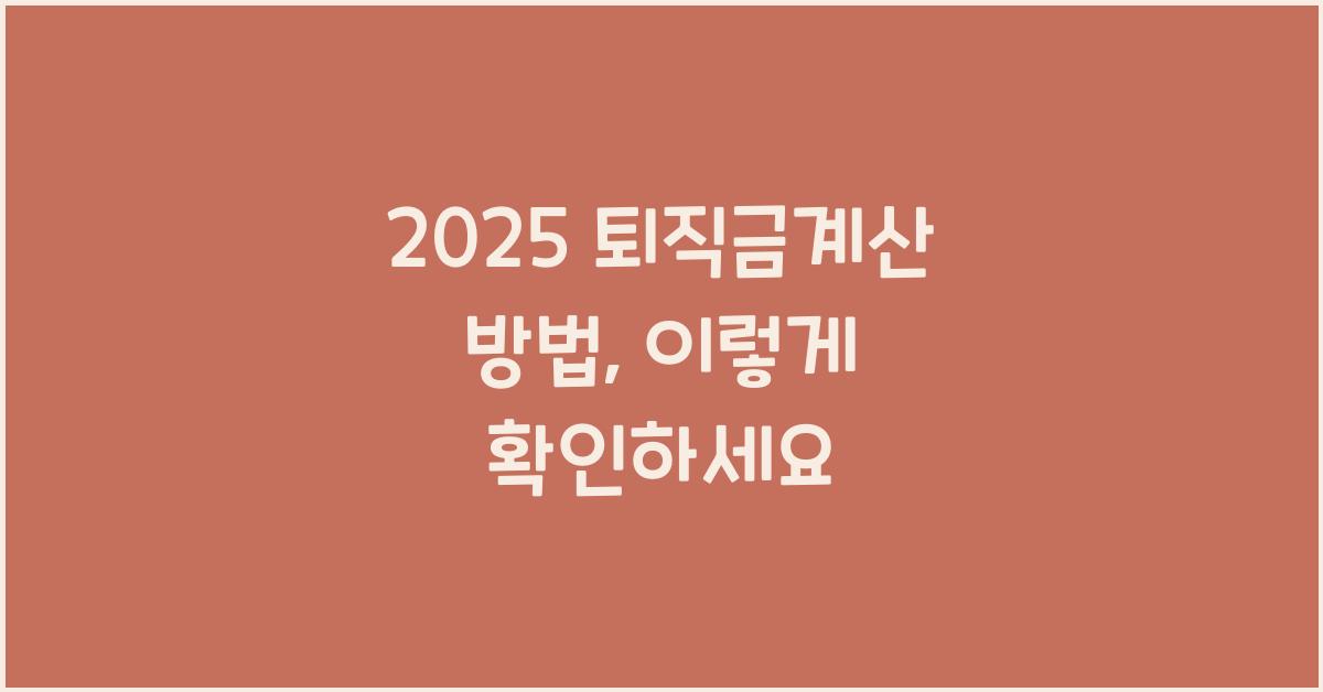 2025 퇴직금계산 방법