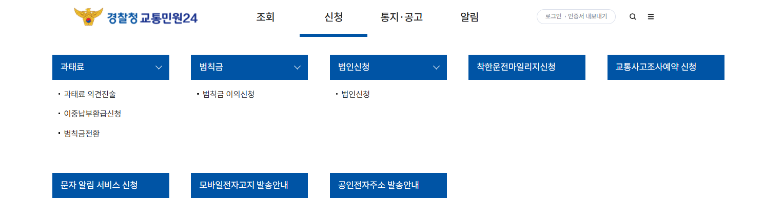 경찰청-교통민원24(이파인)-사이트-바로가기