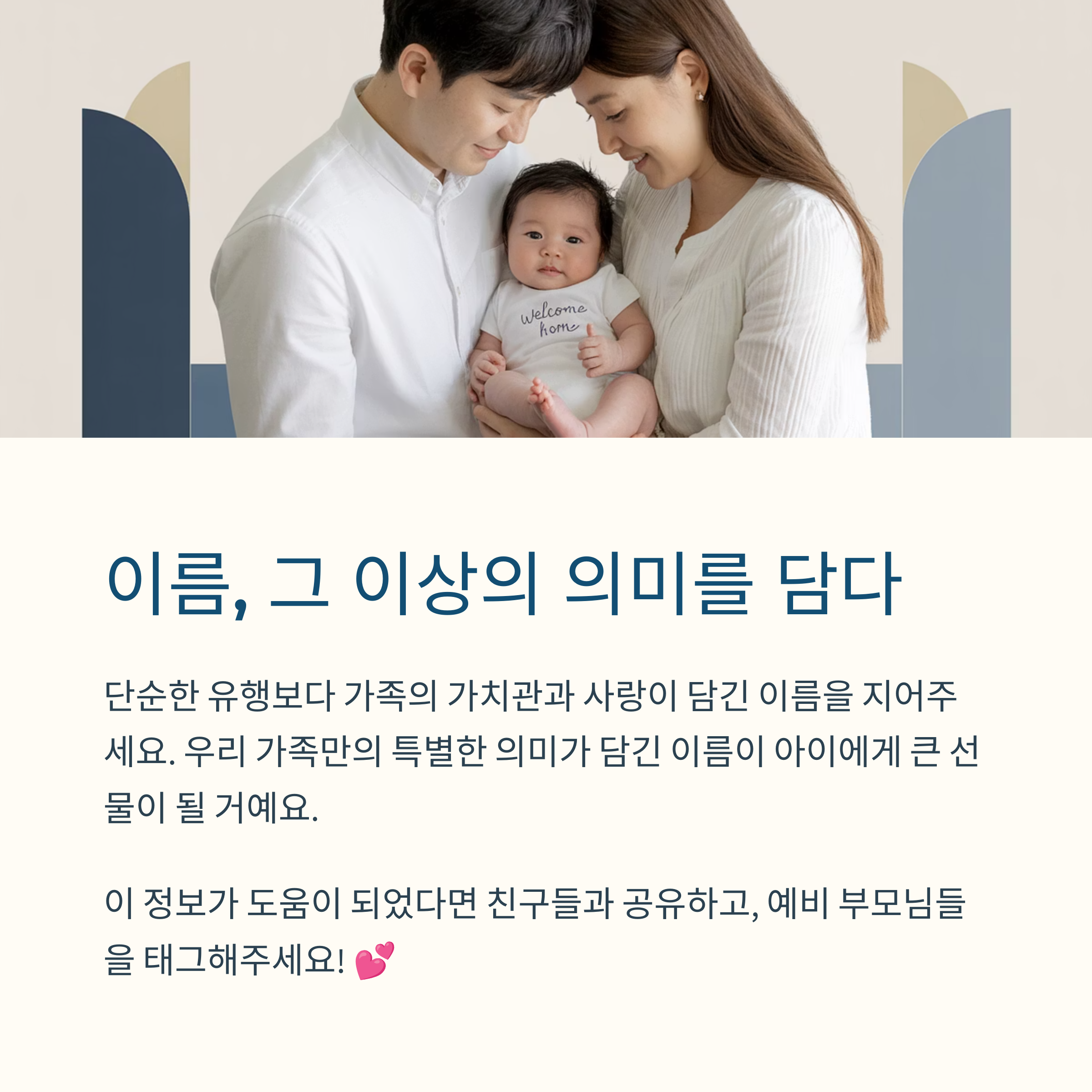 이름에 가족의 가치관과 사랑을 담아 특별한 의미를 부여하는 중요성을 강조하며, 예비 부모들에게 의미 있는 이름 짓기를 권하는 메시지를 담은 이미지