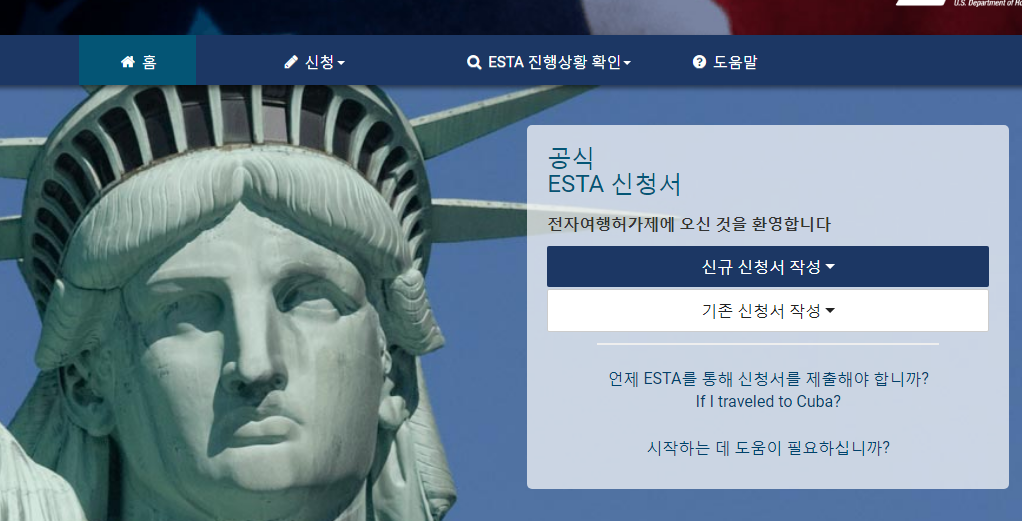 ESTA 신청서 작성하기