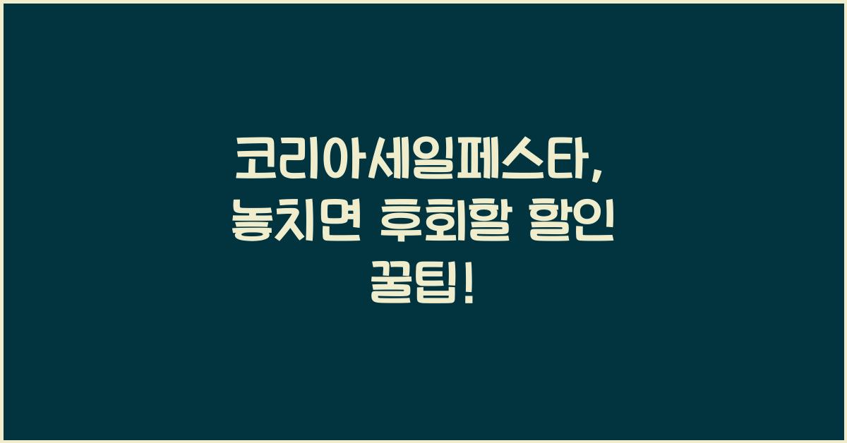 코리아세일페스타