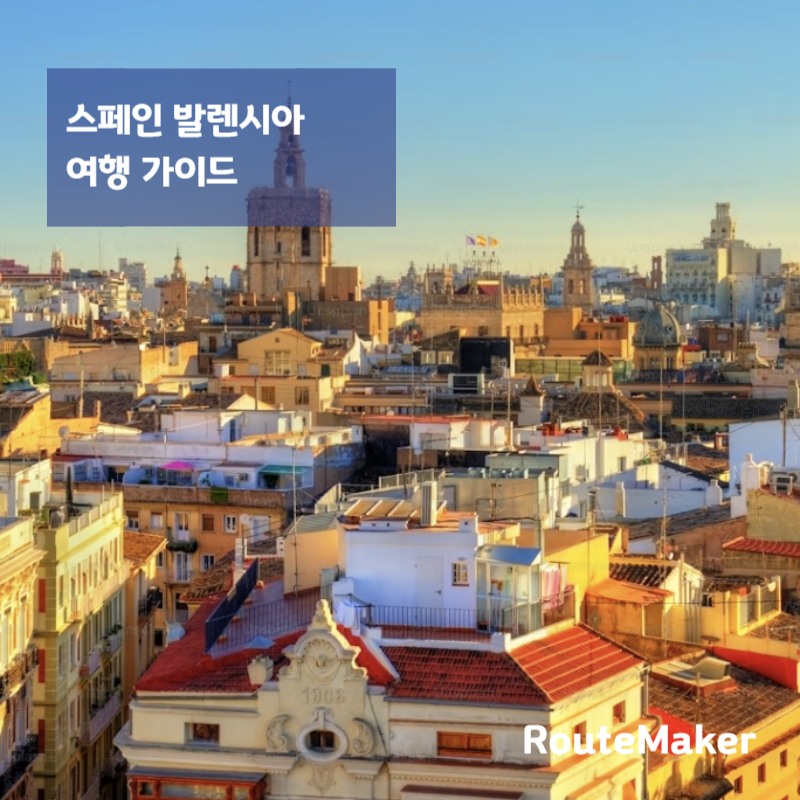 스페인 발렌시아 여행 가이드