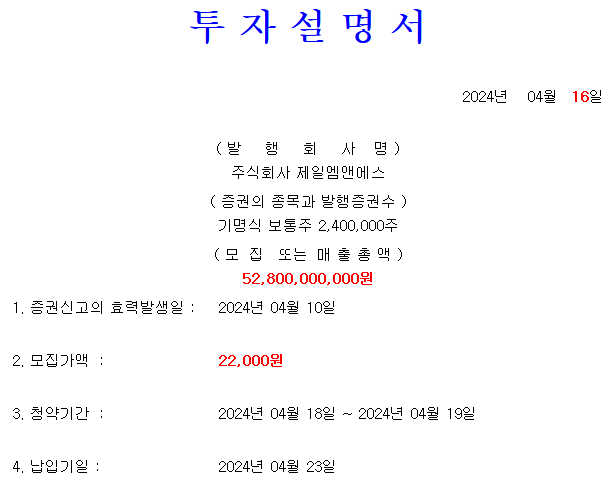 제일엠앤에스 공모가
