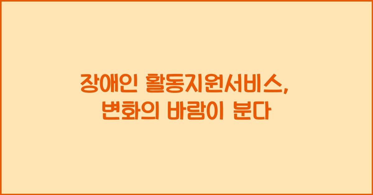 장애인 활동지원서비스