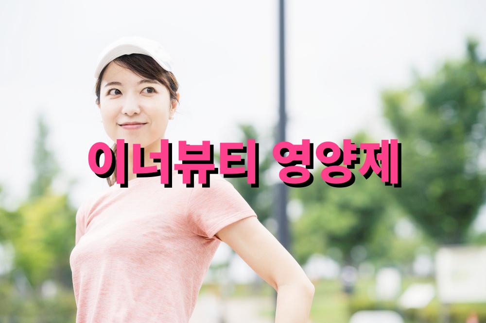 이너뷰티 영양제 효능 여성호르몬균형