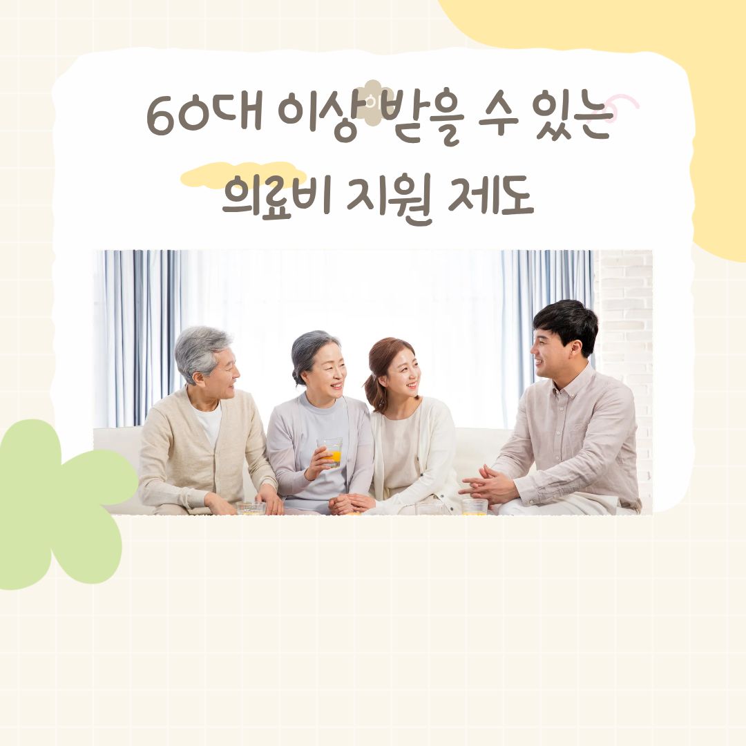 60대 이상 받을 수 있는 의료비 지원 제도 정리