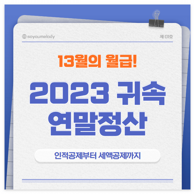 2023귀속 연말정산