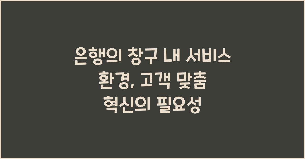 은행의 창구 내 서비스 환경