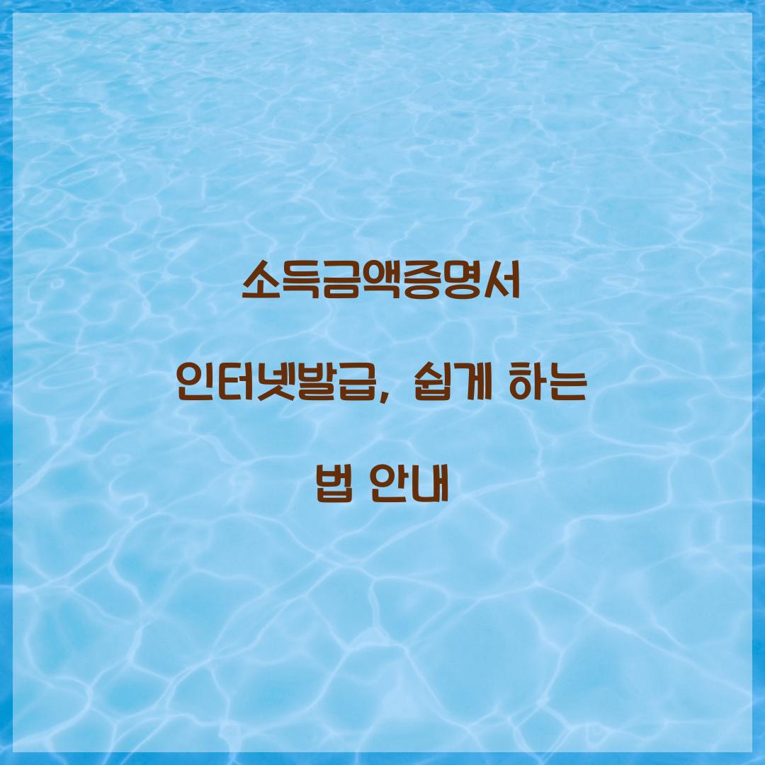 소득금액증명서 인터넷발급