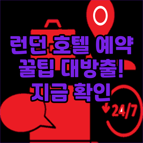 런던 호텔 예약 전 꼭 확인해야 할 