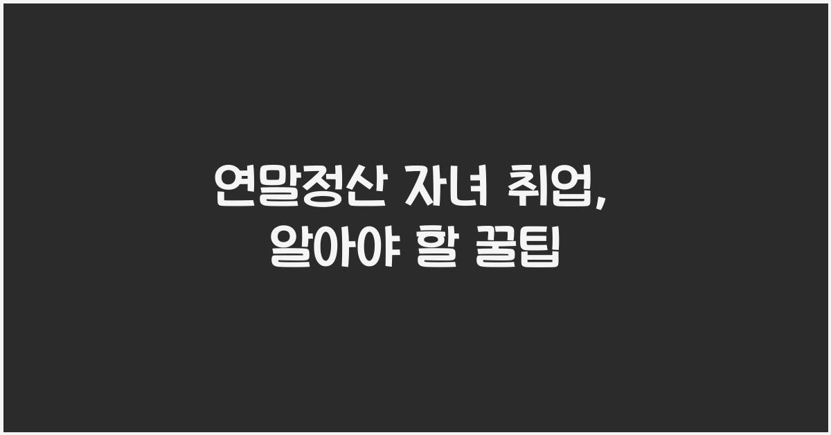 연말정산 자녀 취업
