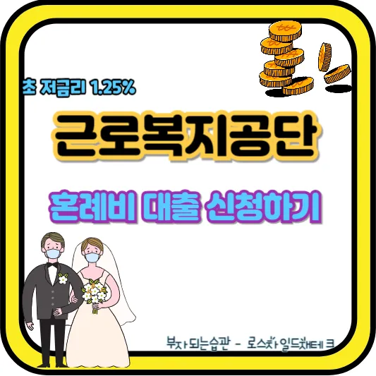 근로복지공단 혼례비 대출