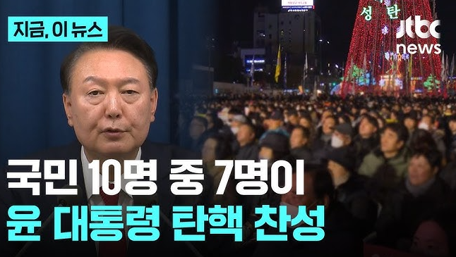 윤석열 탄핵 분위기