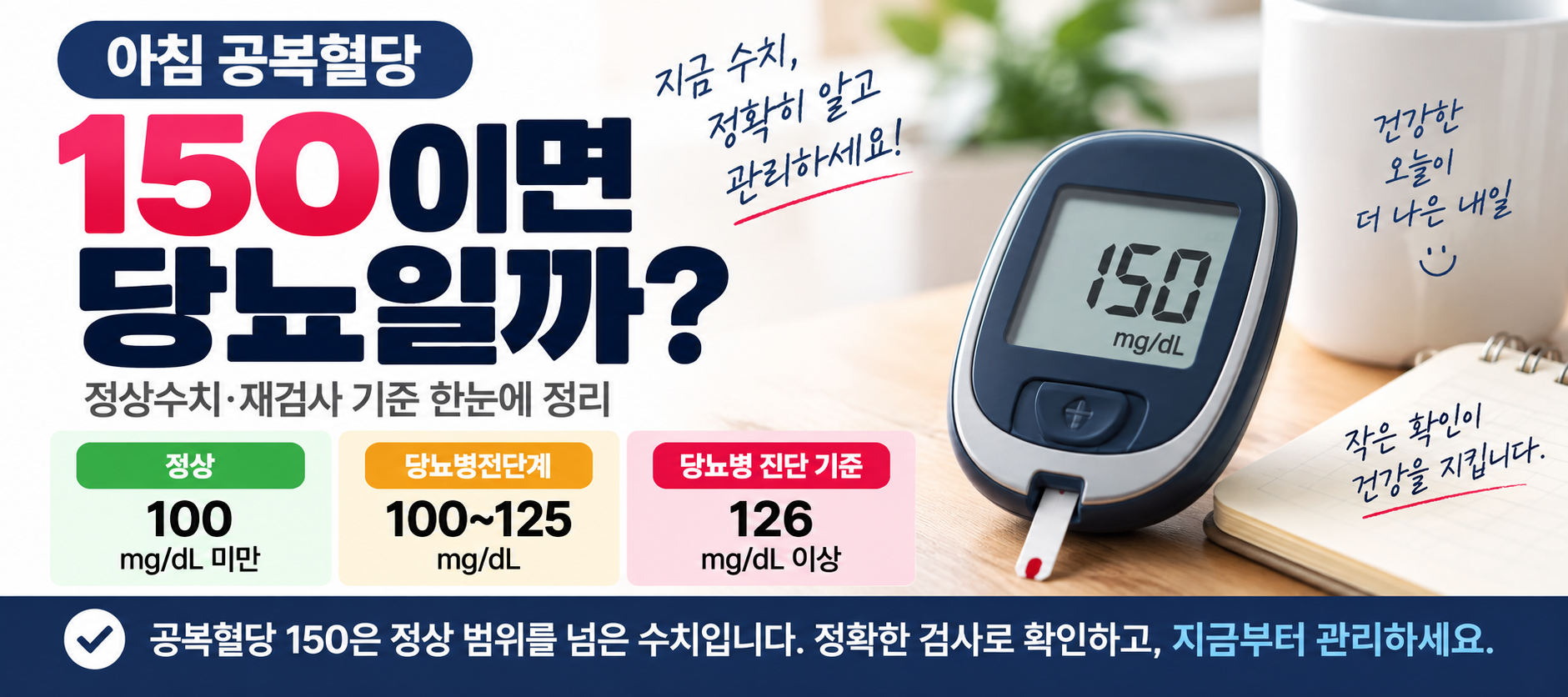 아침 공복혈당 150 당뇨 여부 정상수치와 재검사 기준 안내 이미지