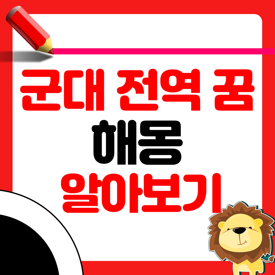 군대에서 전역 못하고 근무하는 꿈 해몽 1