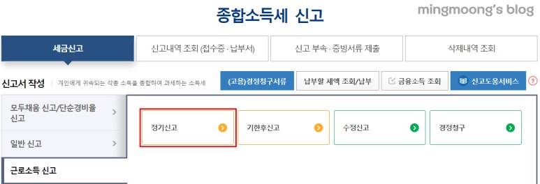 연말정산 근로소득 종합소득세 신고 방법