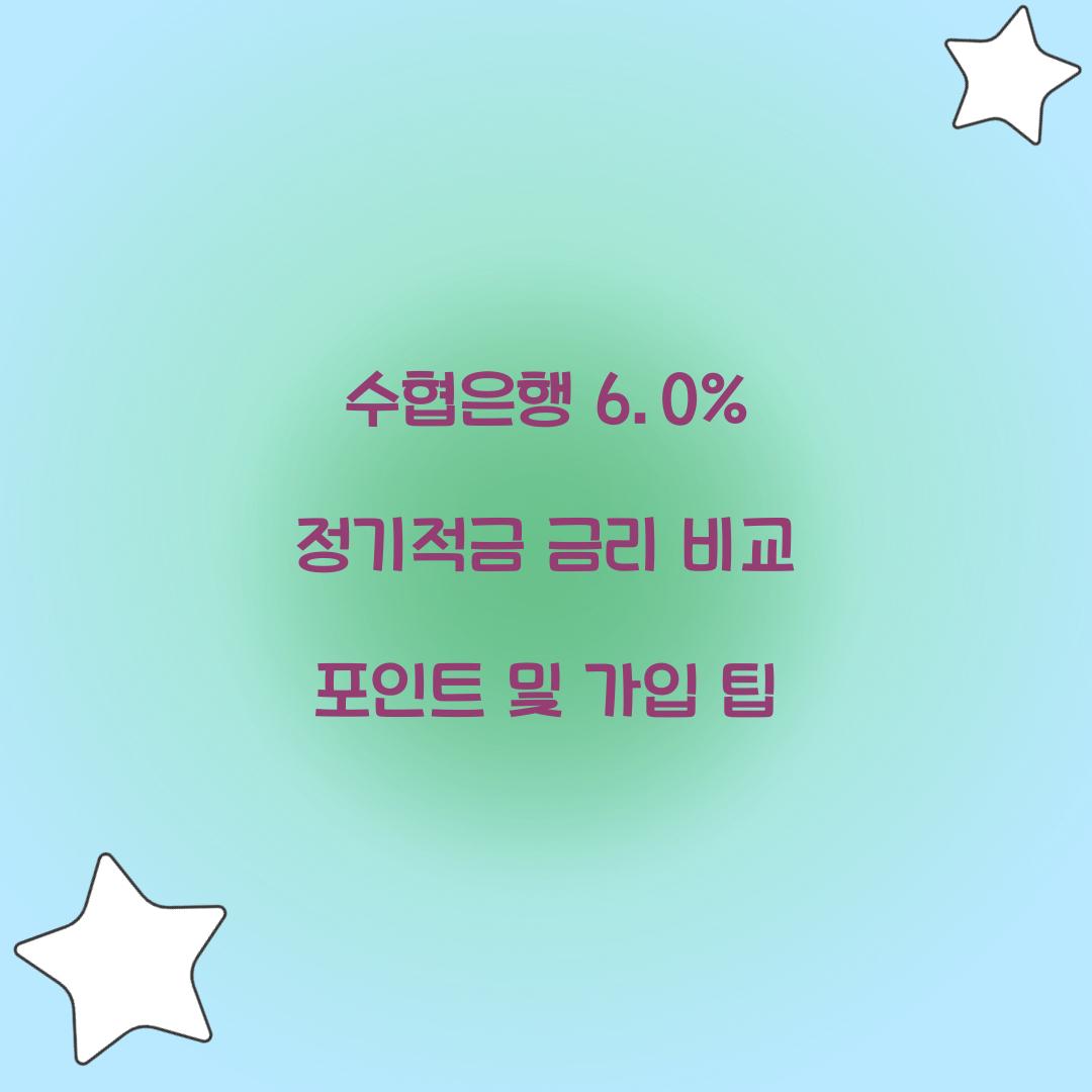 수협은행 6.0% 정기적금