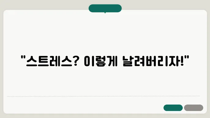 일상에서 적극 활용하는 스트레스 해소법