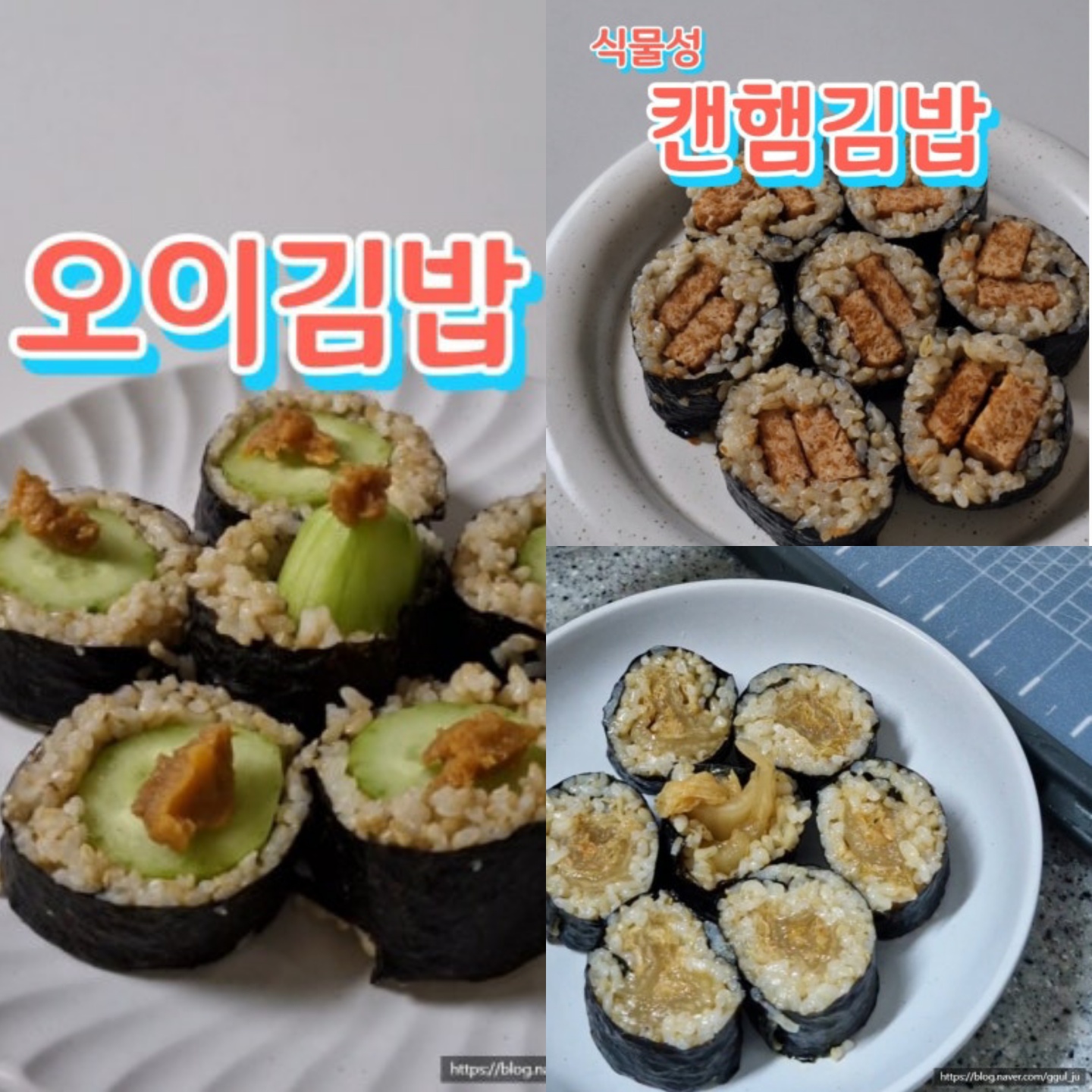 묵은지김밥, 오이김밥, 캔햄김밥