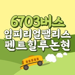 임피리얼팰리스호텔.펜트힐루논현에서 인천공항 리무진 공항버스(6703번) 썸네일