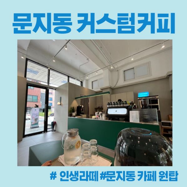 문지동 커스텀커피