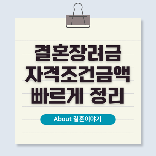 결혼장려금 신청 조건과 2025년 정부 지원금 변경 사항에 대한 설명