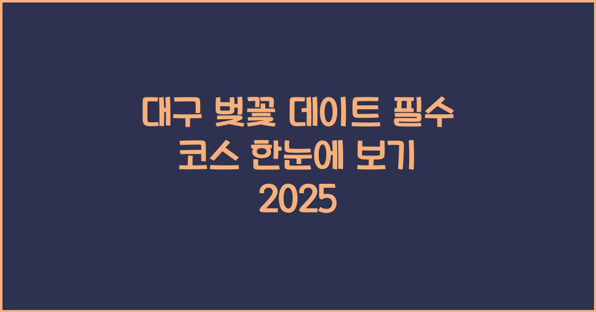 대구 벚꽃 데이트