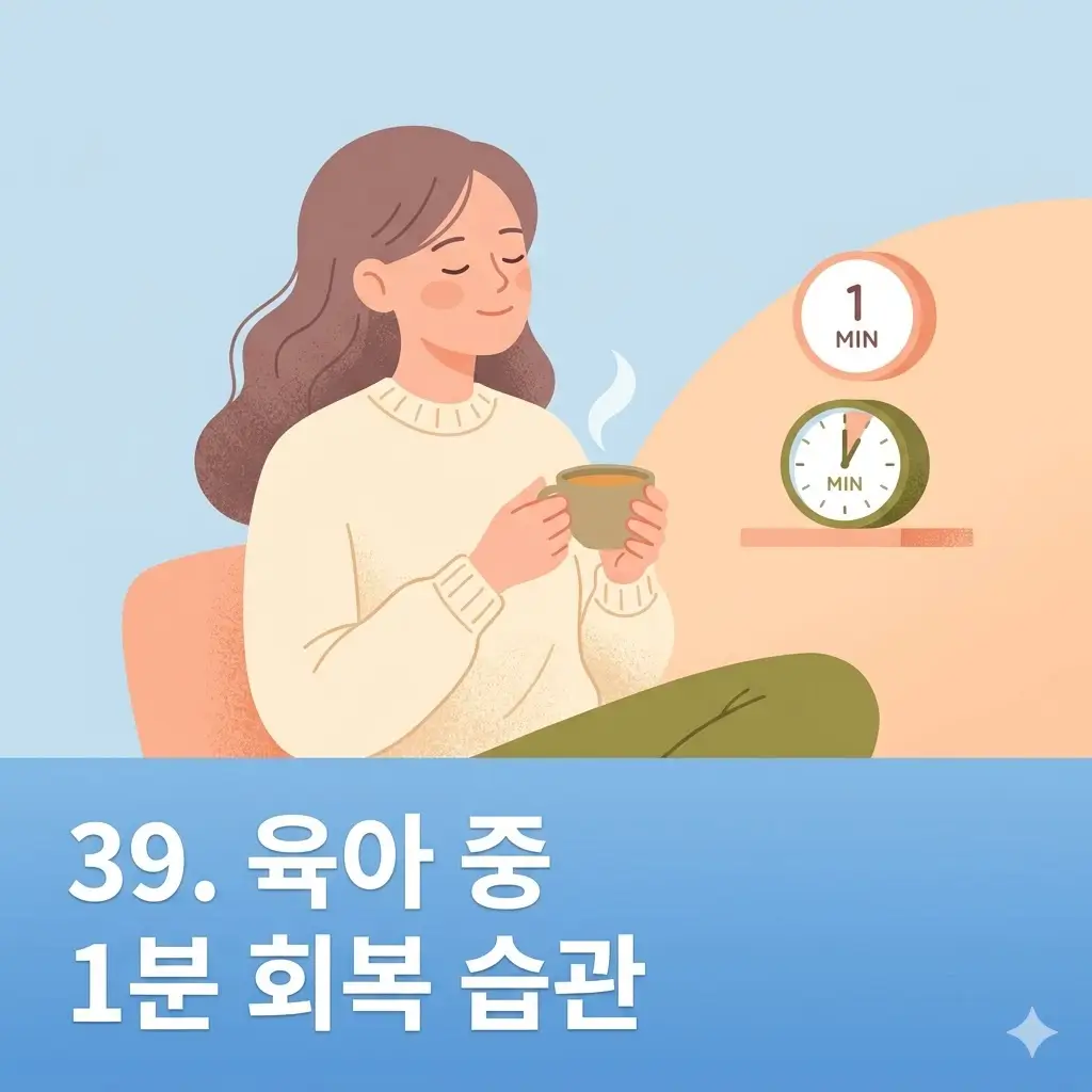 육아 중 길게 못 쉬는 사람을 위한 1분 회복 습관