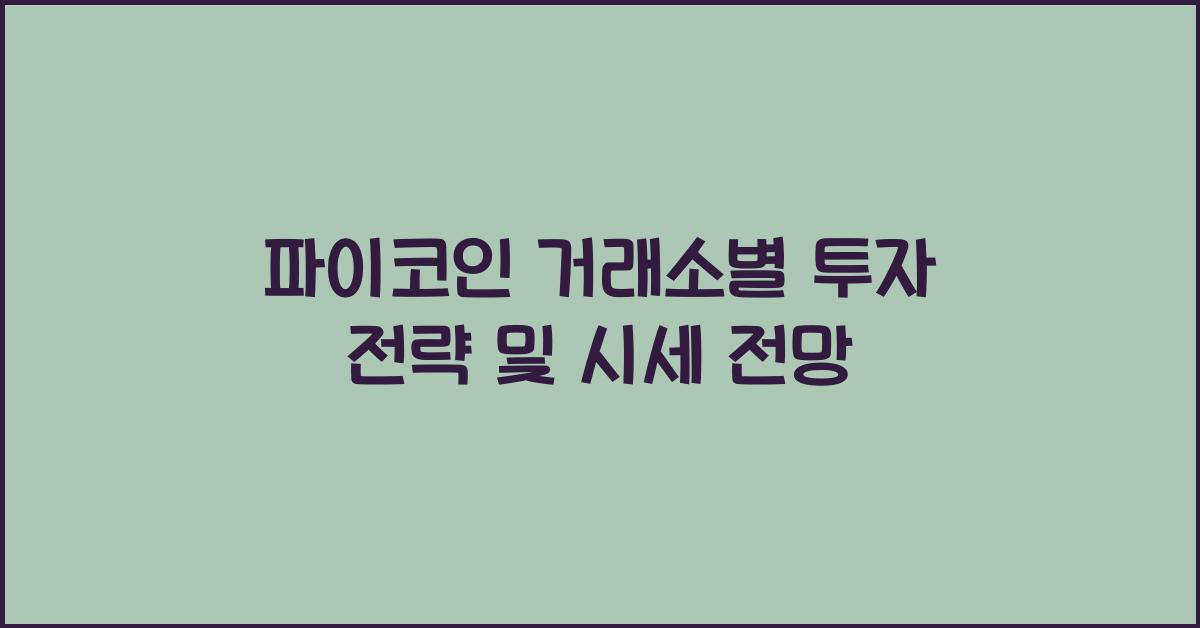 파이코인 거래소