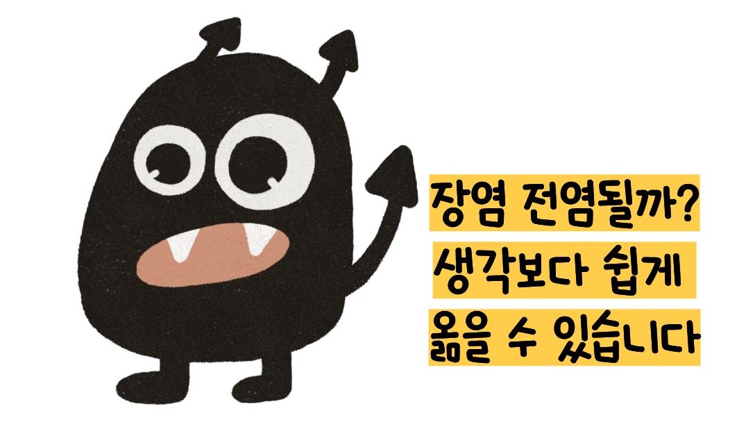 장염 전염