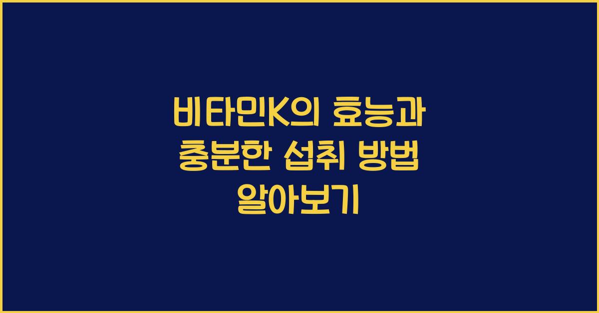 비타민K