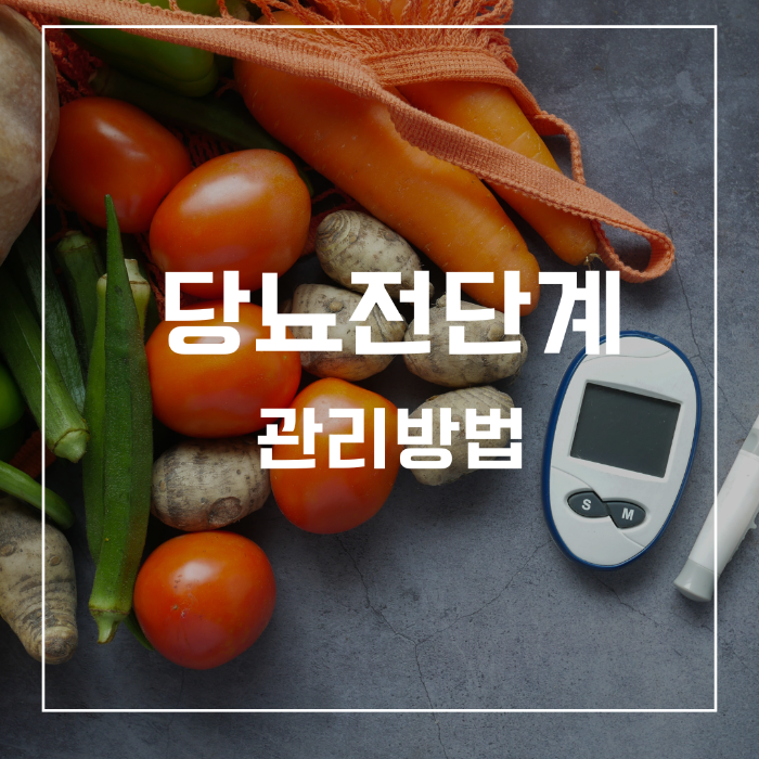 당뇨전단계