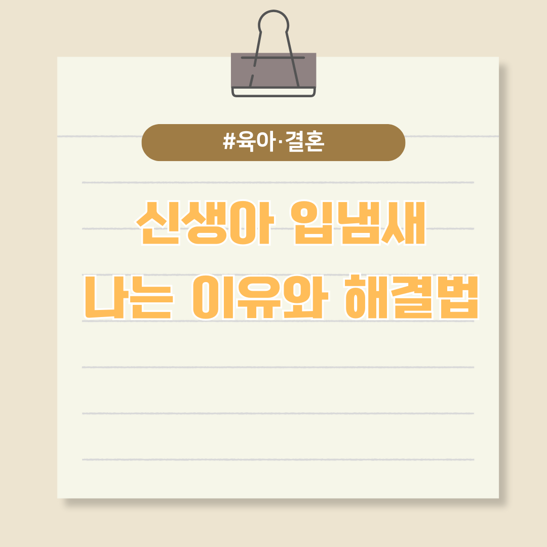 신생아 입냄새가 나는 이유와 해결법
