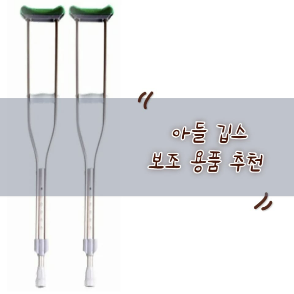 아들 발목 깁스 보조 용품 추천