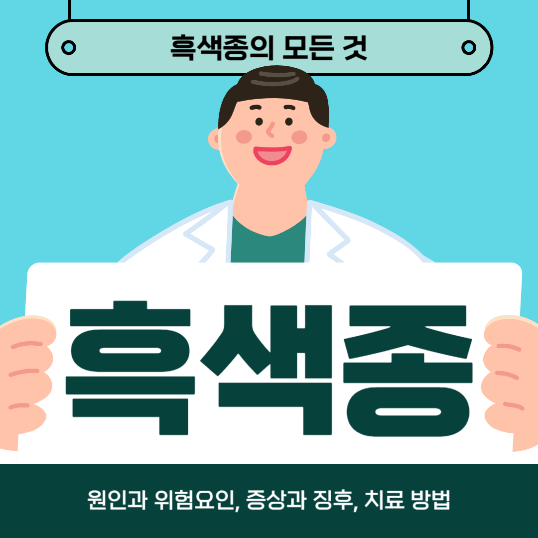 흑색종이 걱정되시나요? 원인과 위험 요인, 증상 및 치료 방법 알아보기