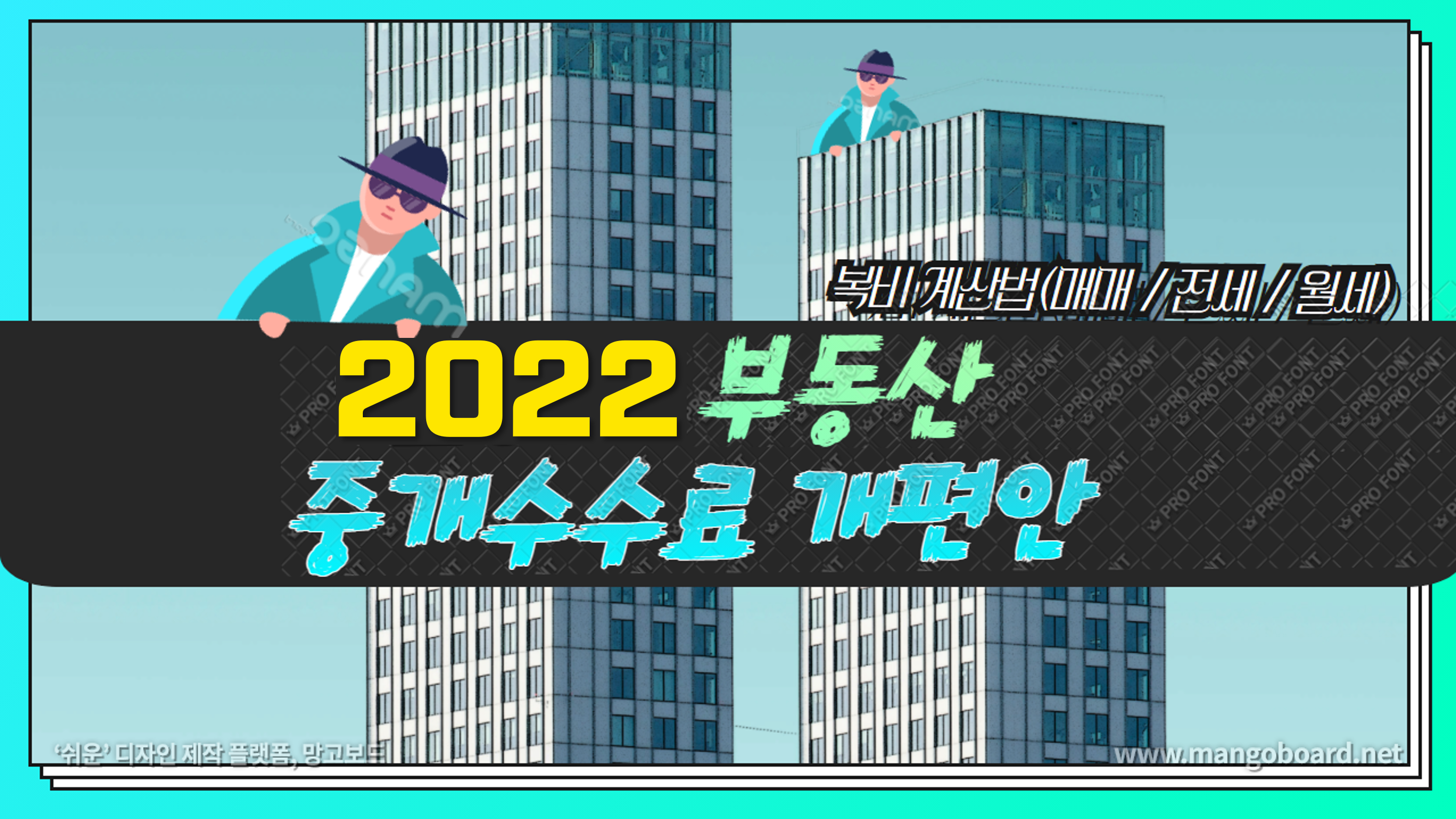 부동산-중개수수료