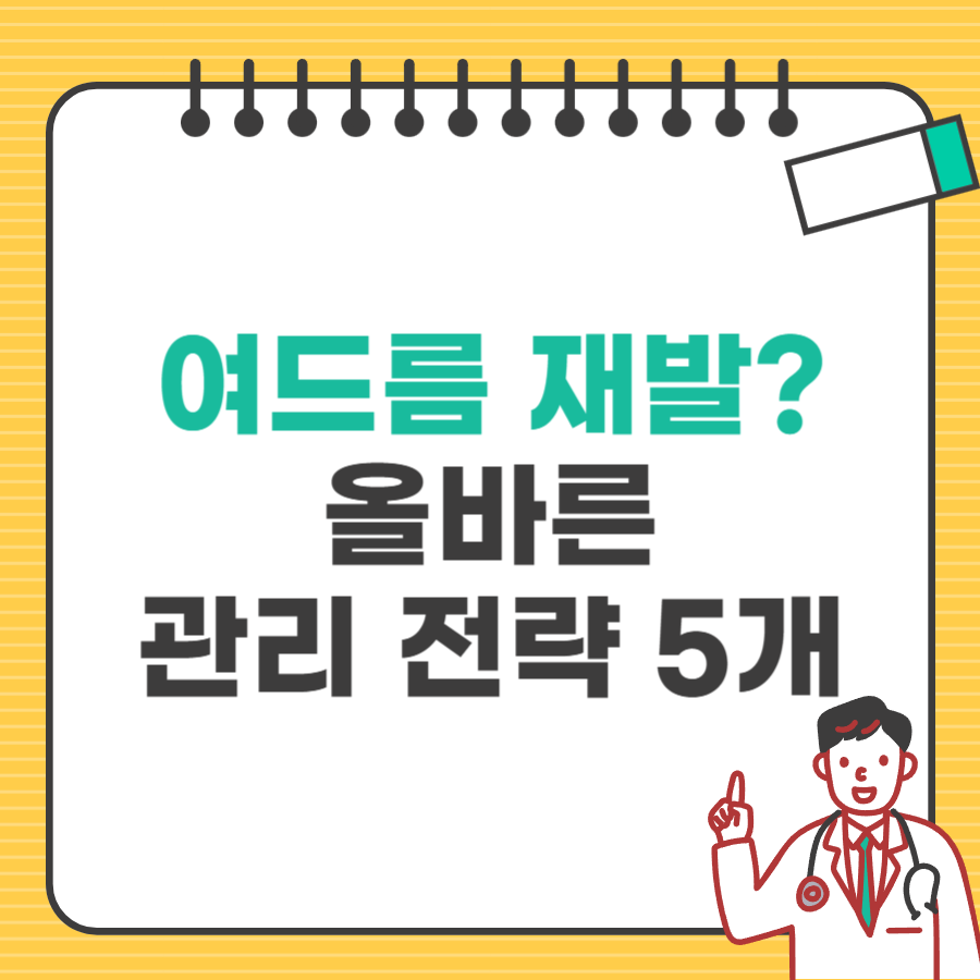 여드름재발관리전략_타이틀