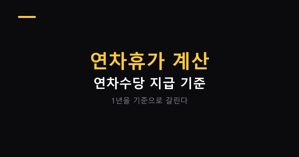 연차휴가 개수 계산과 연차수당 대표 이미지