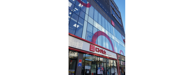 울산 북구 종합생활용품 다이소