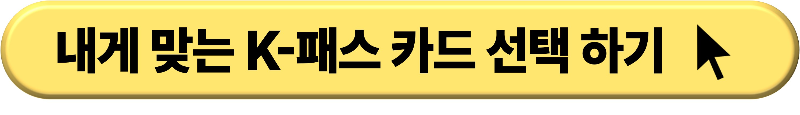 K패스 카드 신청